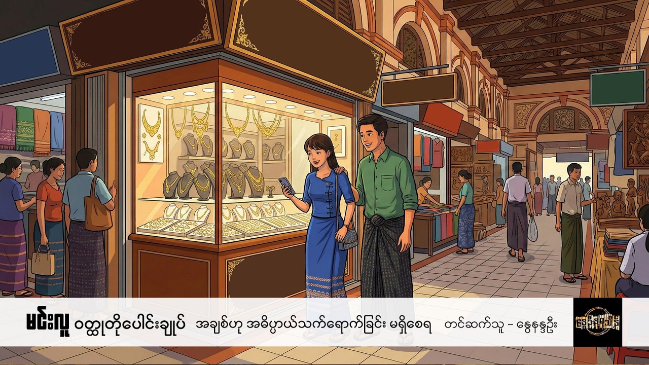 အချစ်ဟု အဓိပ္ပာယ်သက်ရောက်ခြင်း မရှိစေရ - မင်းလူ