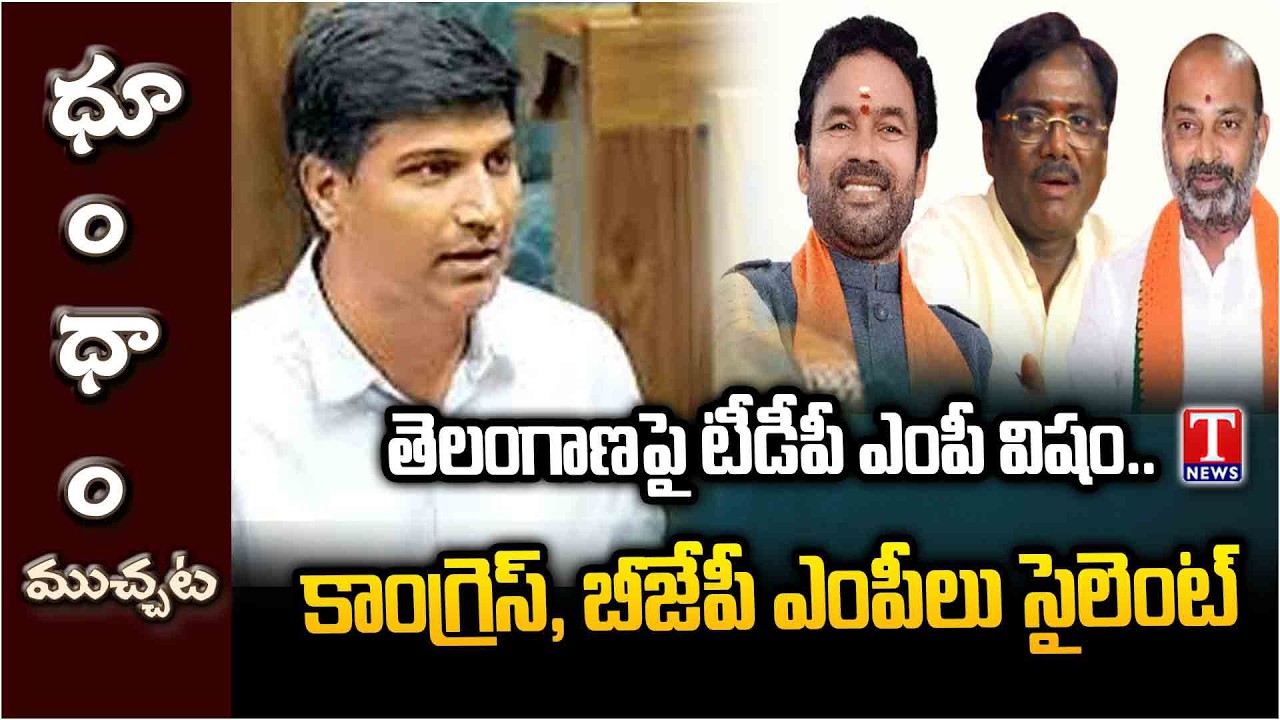 లోక్ సభలో తెలంగాణపై విషం! | సప్పుడు చేయని కాంగ్రెస్ & BJP ఎంపీలు | T News Dhoom Dhaam Muchata
