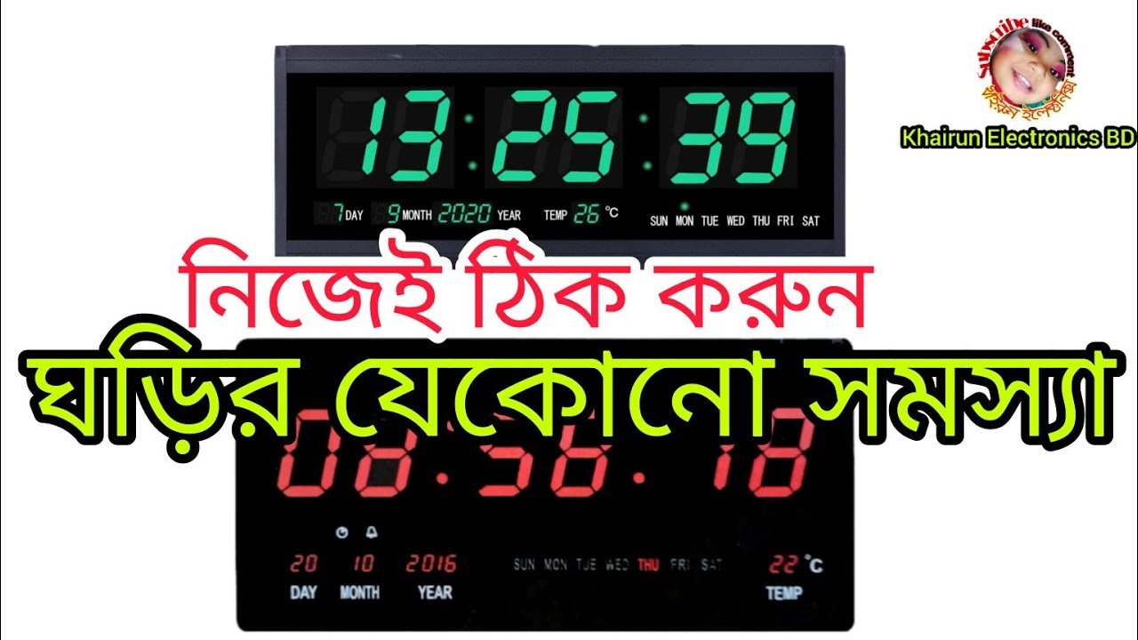 ডিজিটাল ঘড়ির সব সমস্যার সমাধান।Solution to all digital clock problems#ziauirrhaman