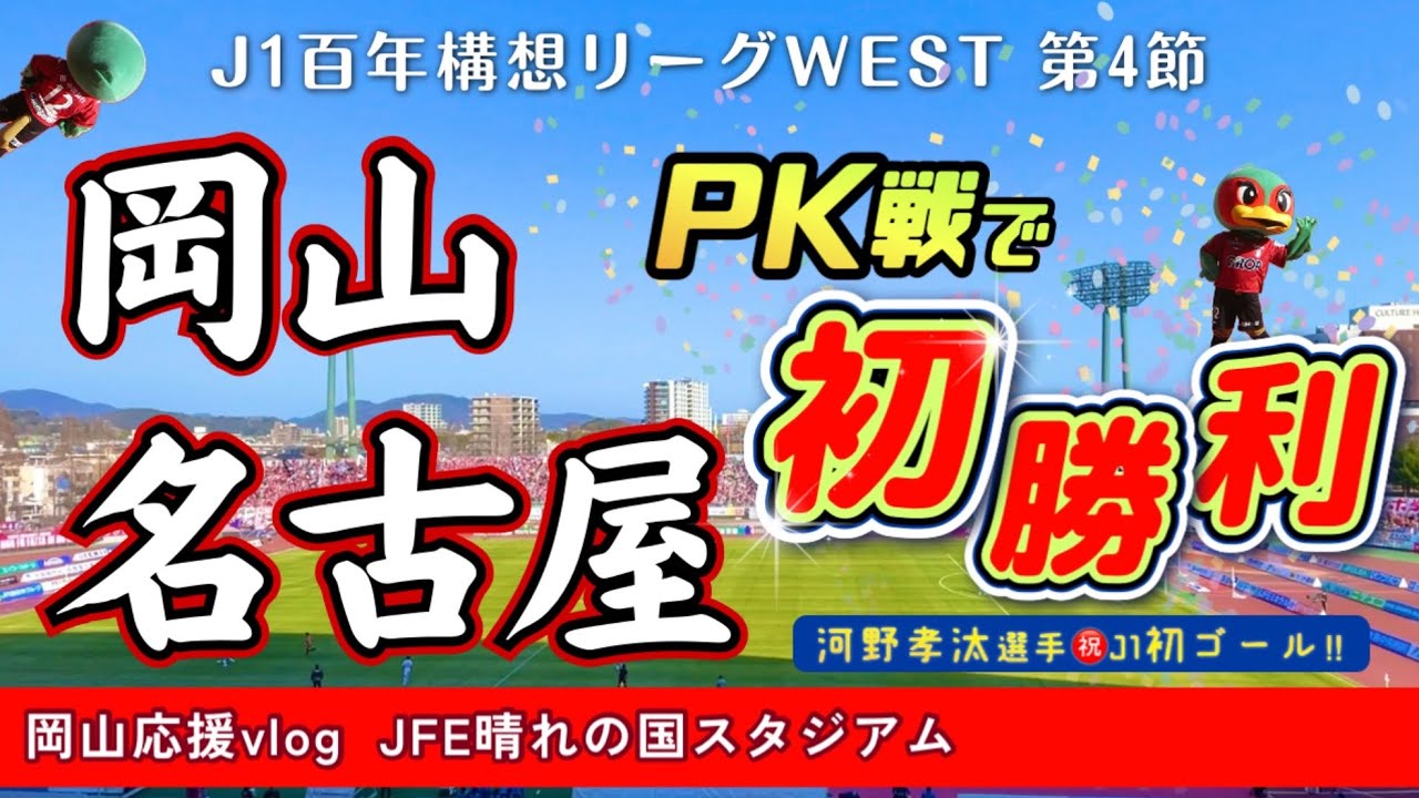 【vlog】河野孝汰が押し込んだ！J1名古屋グランパスとの百年構想リーグWEST第4節。ファジを応援するためにJFE晴れの国スタジアムへ行ってきました。がんばれファジアーノ！