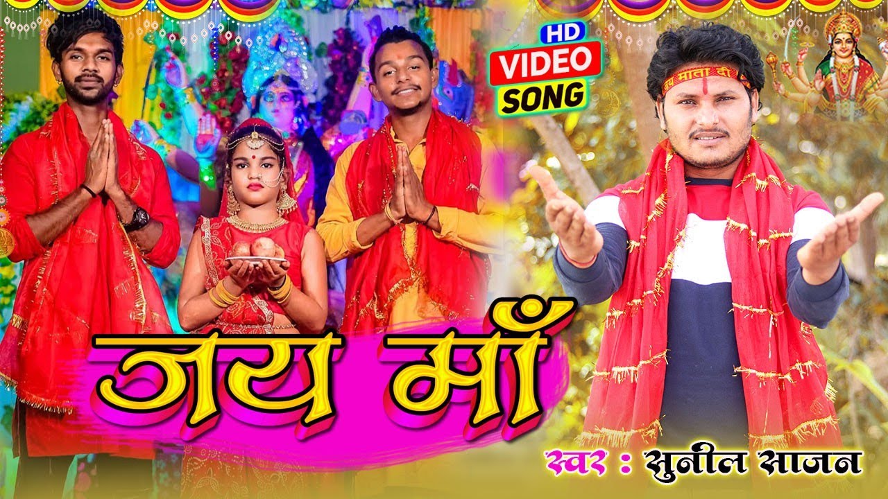 #Video | #Sunil sajan    | जय  माँ | Jai Maa | #Viral Devi Geet 2022
