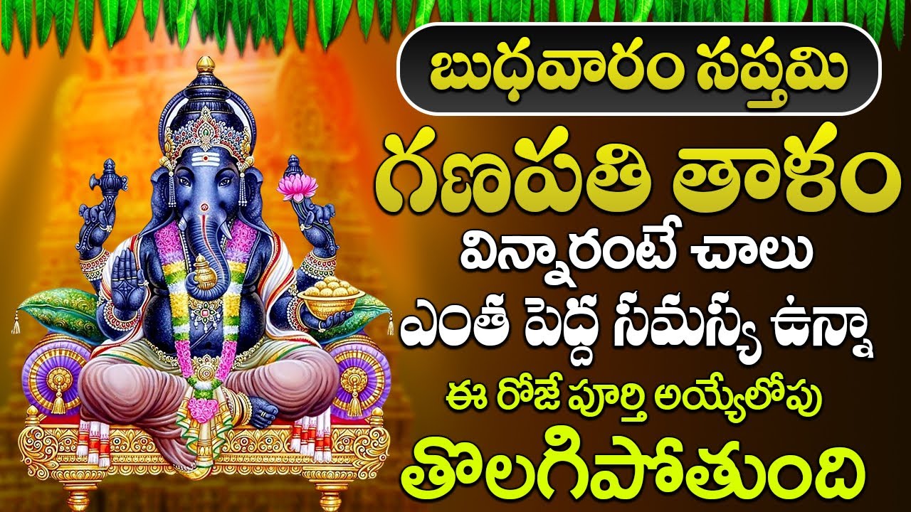 బుధవారం ఉదయం గణపతి తాళం వినండి మీరు కోరుకున్న ఐశ్వర్యం మీ సొంతం | Sri Ganapathi Thalam