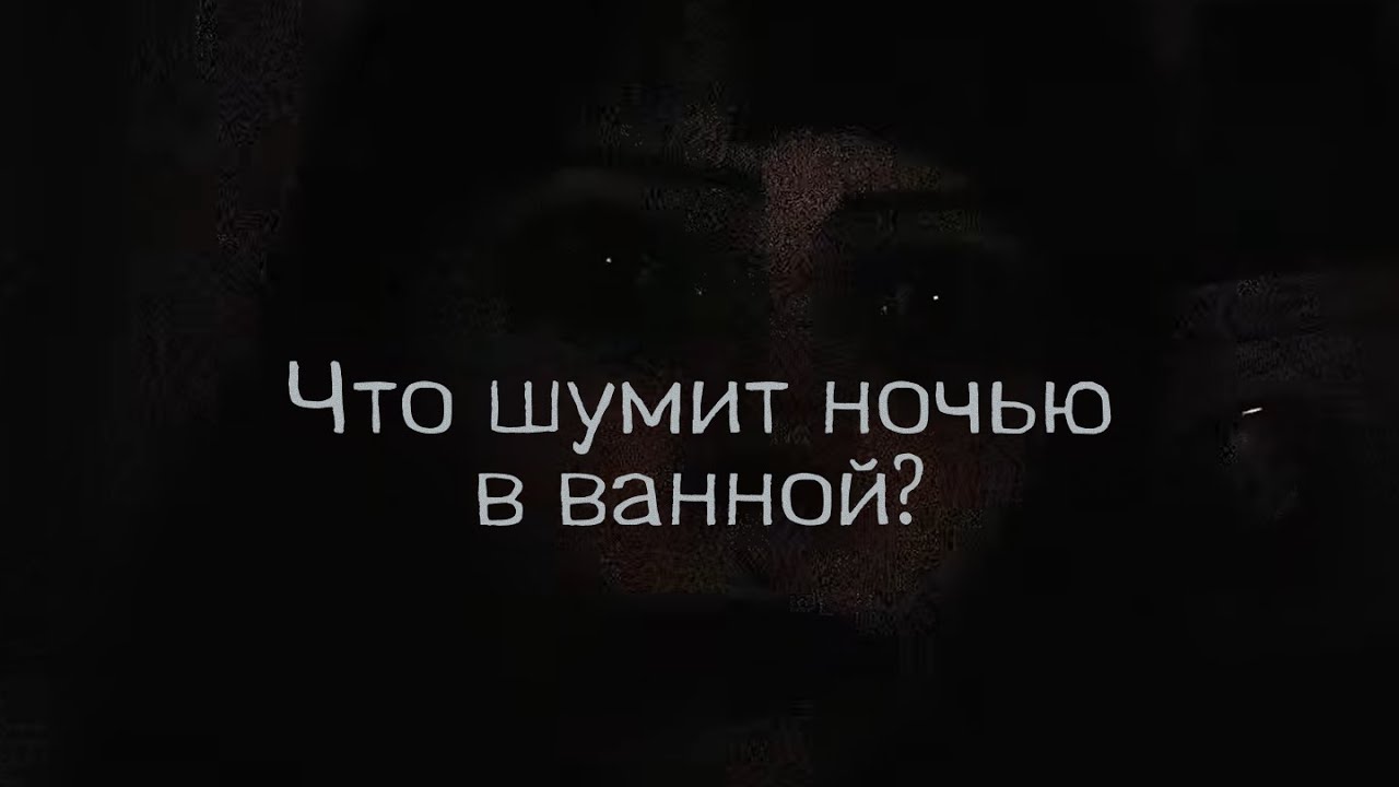 ASMR что шумит ночью в ванной?