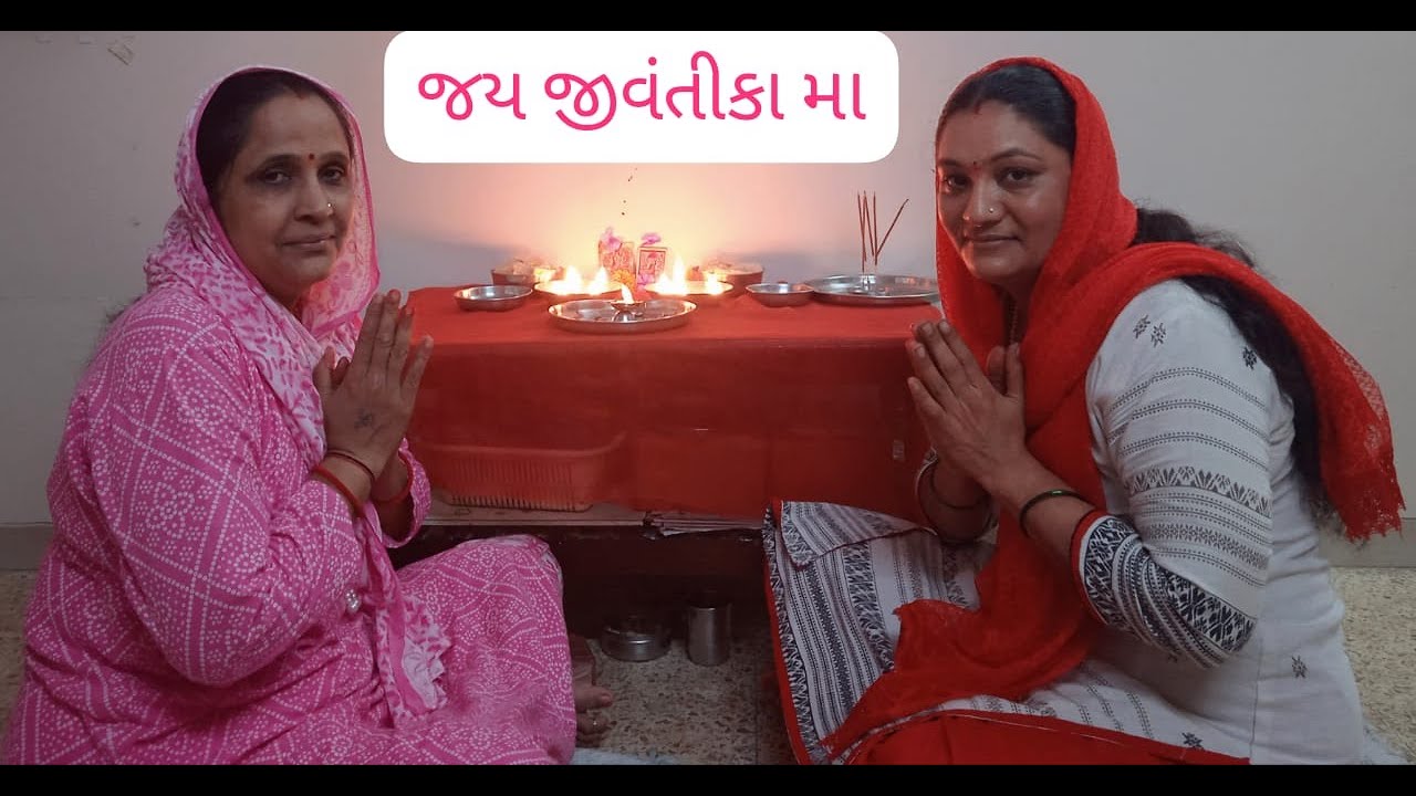 જય જીવંતીકા મા 