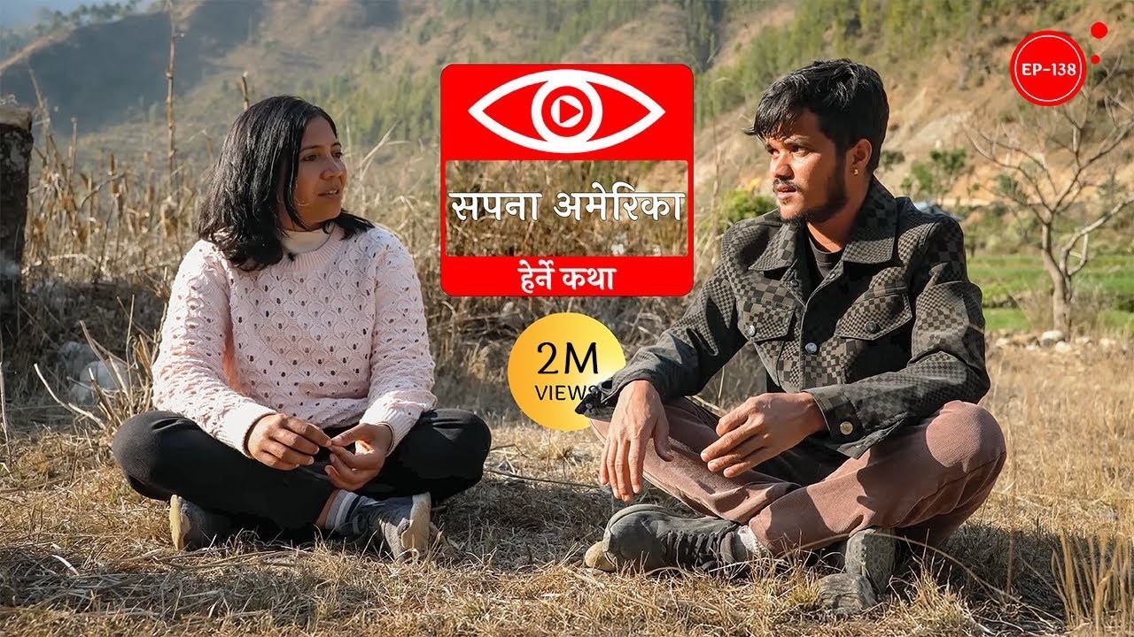 सपना अमेरिका | The American Dream | Herne Katha EP138 - हेर्ने कथा