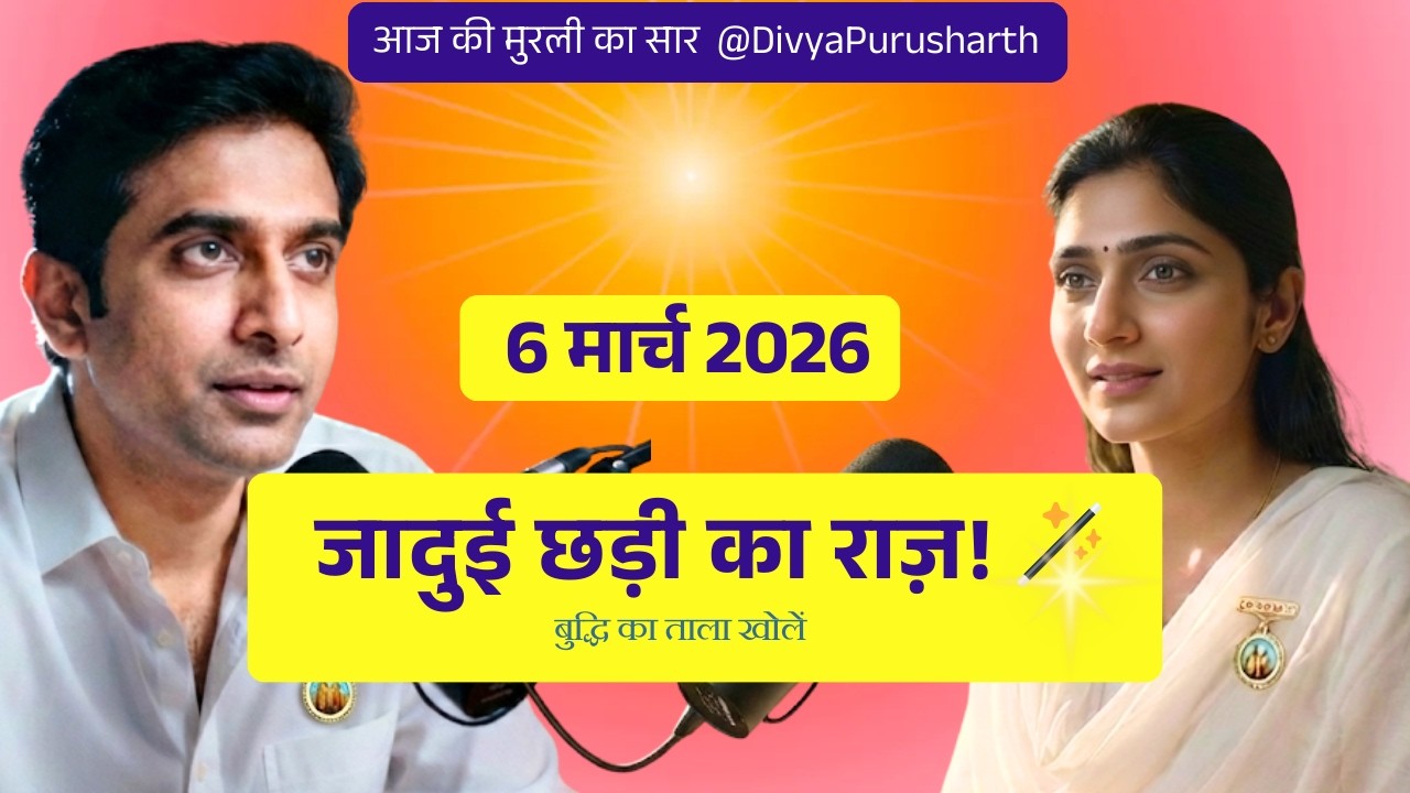 Aaj ki Murli 6 March 2026 | रूहानी जादुई छड़ी और बुद्धि का ताला! | Murli Revision Podcast