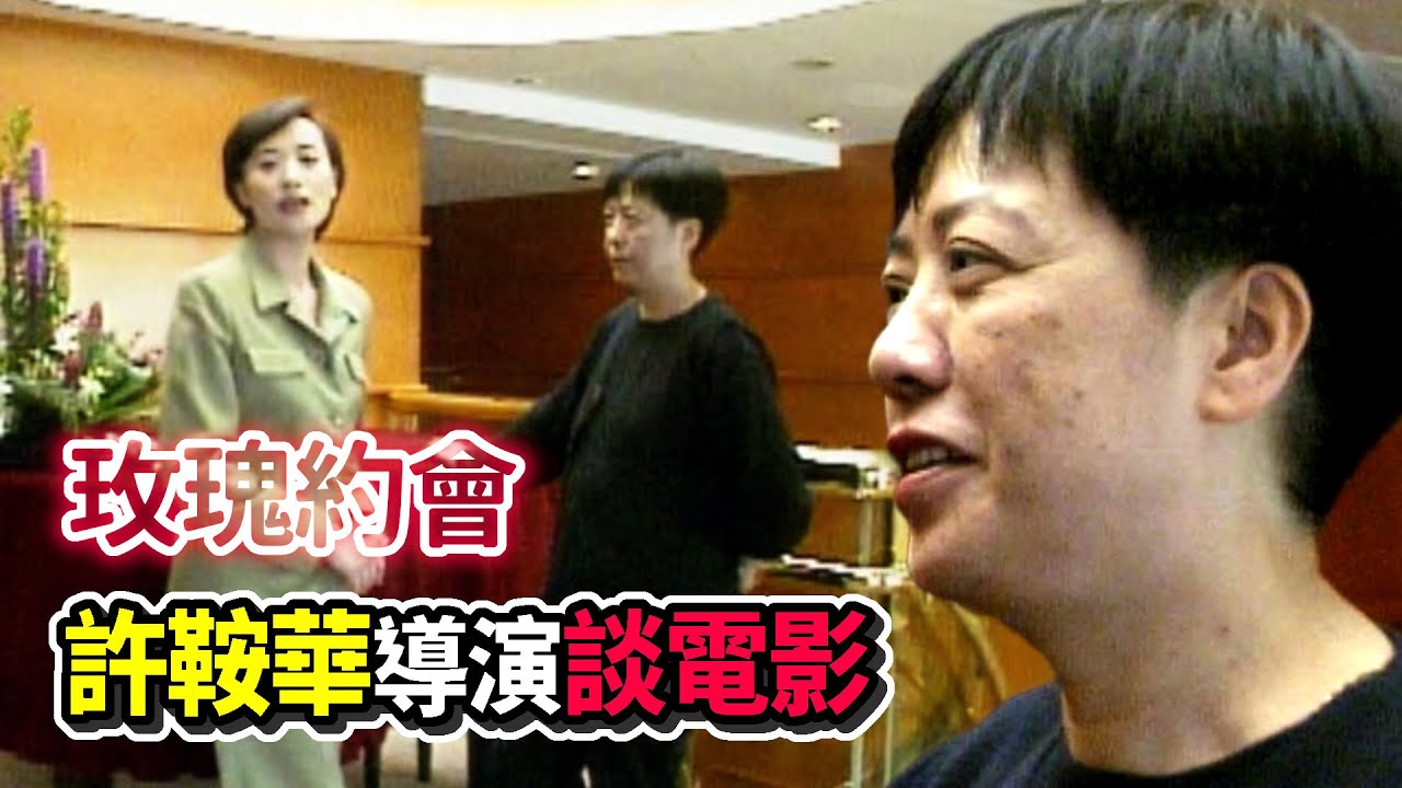 第59屆金馬獎評審團主席許鞍華 1996年 談電影 與演員合作重啟發｜玫瑰之夜