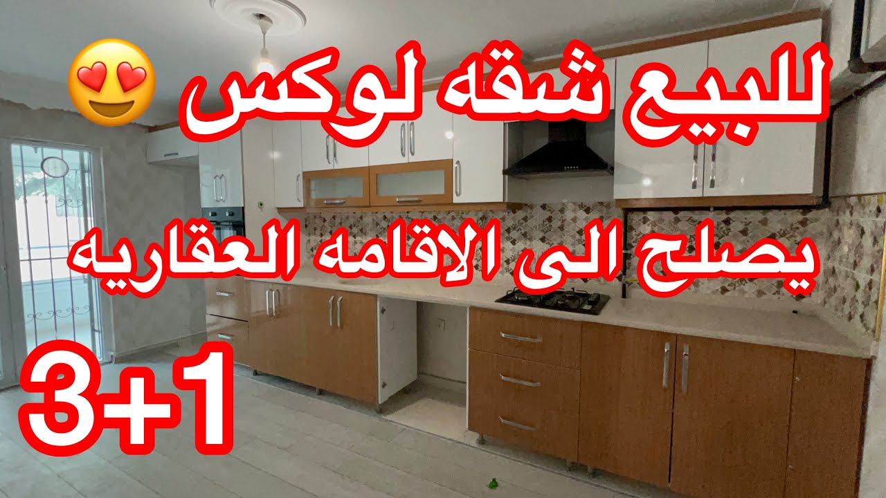 للبيع شقه في  انقرة 1+3 حديثه البناء تصلح الى الاقامه العقاريه قريبه على جميع الخدمات اعلان 885