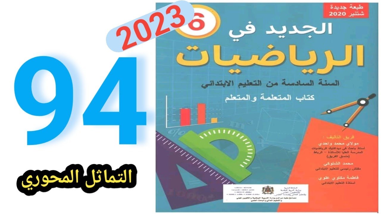 الجديد في الرياضيات المستوى السادس ابتدائي الصفحة 94