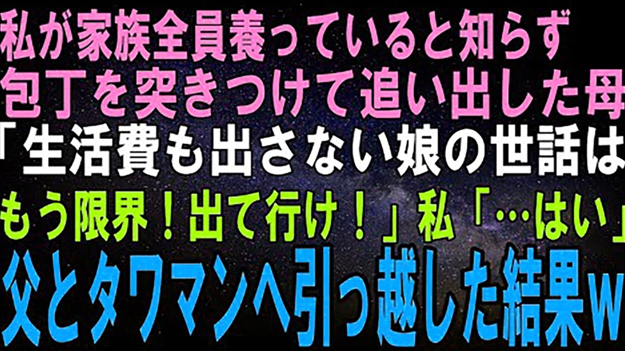 【スカッとする話】私が家族全員養っていると知らず、包丁を突き付けて追い出した母「いつまでも親に甘えないで！さっさと出て行け！」私「すぐにでも出るわ」父と2人だけでタワマンに引っ越した結果ｗ【修