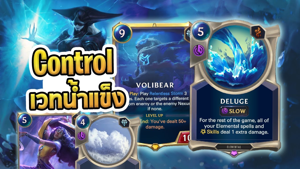 เด็ค Control สายเวทน้ำแข็ง กับการ์ดใหม่ช่วยฮีล ลง Volibear ทีเลือดเต็ม | Chakram Dancer - LoR