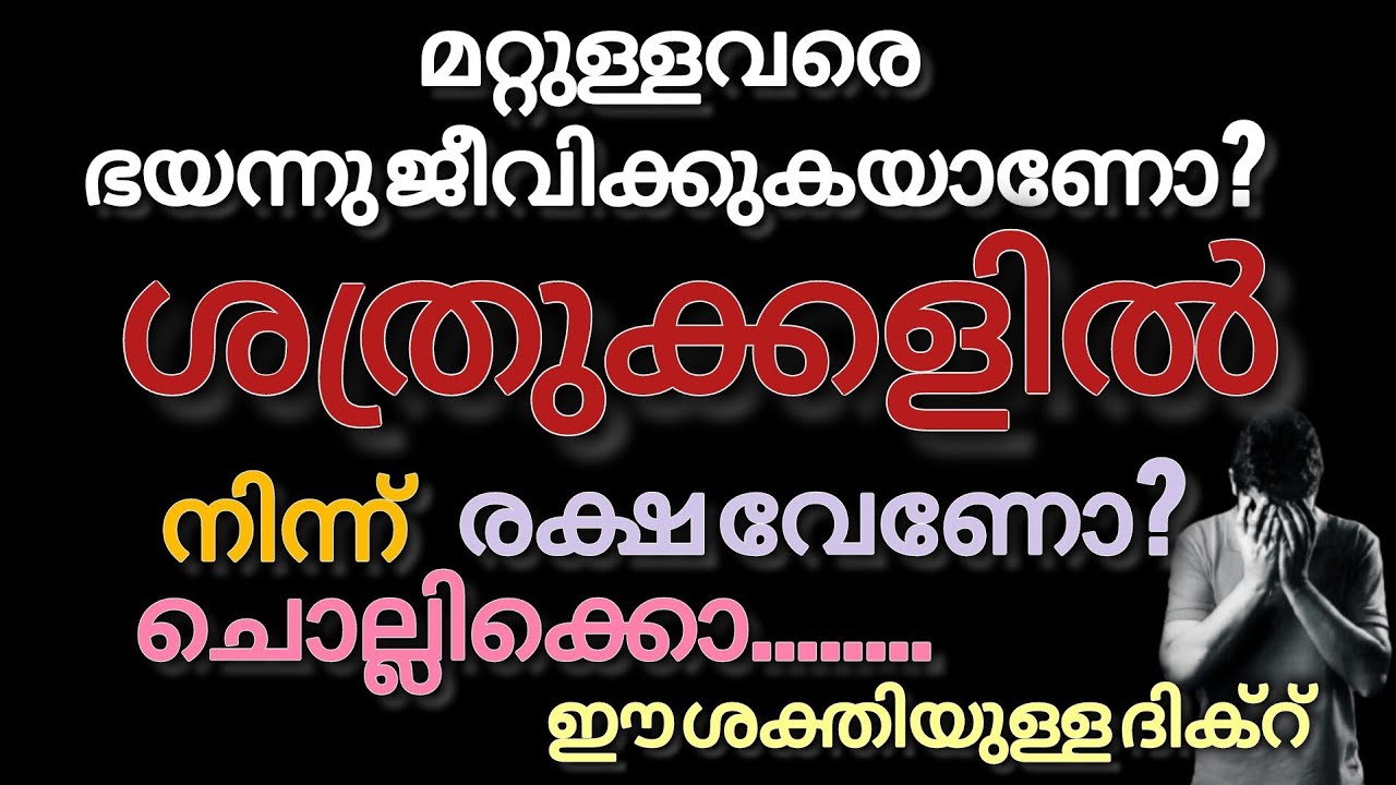 നിങ്ങളെ നിരന്തരം  ശത്രുക്കൾ ഉപദ്രവിക്കുന്നുണ്ടോ?ഈ ദിക്&zwnj;ർ പതിവാക്കൂ, ശത്രുക്കളിൽ നിന്ന് രക്ഷയ്ക്ക്