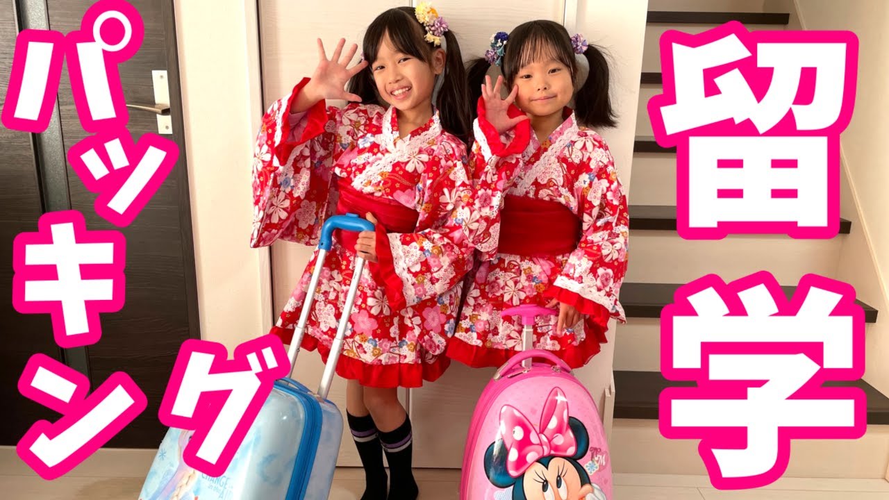 【パッキング】まりちゃんいずちゃんがオーストラリア留学するので持っていくものを紹介するよ！　教育【まりちゃんいずちゃんチャンネル】