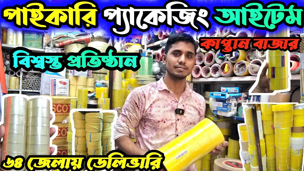 ২০২৫ প্যাকেজিং আইটেম পাইকারি দাম ✴️ Dhaka kaptan Bazar packaging item wholesale price BD