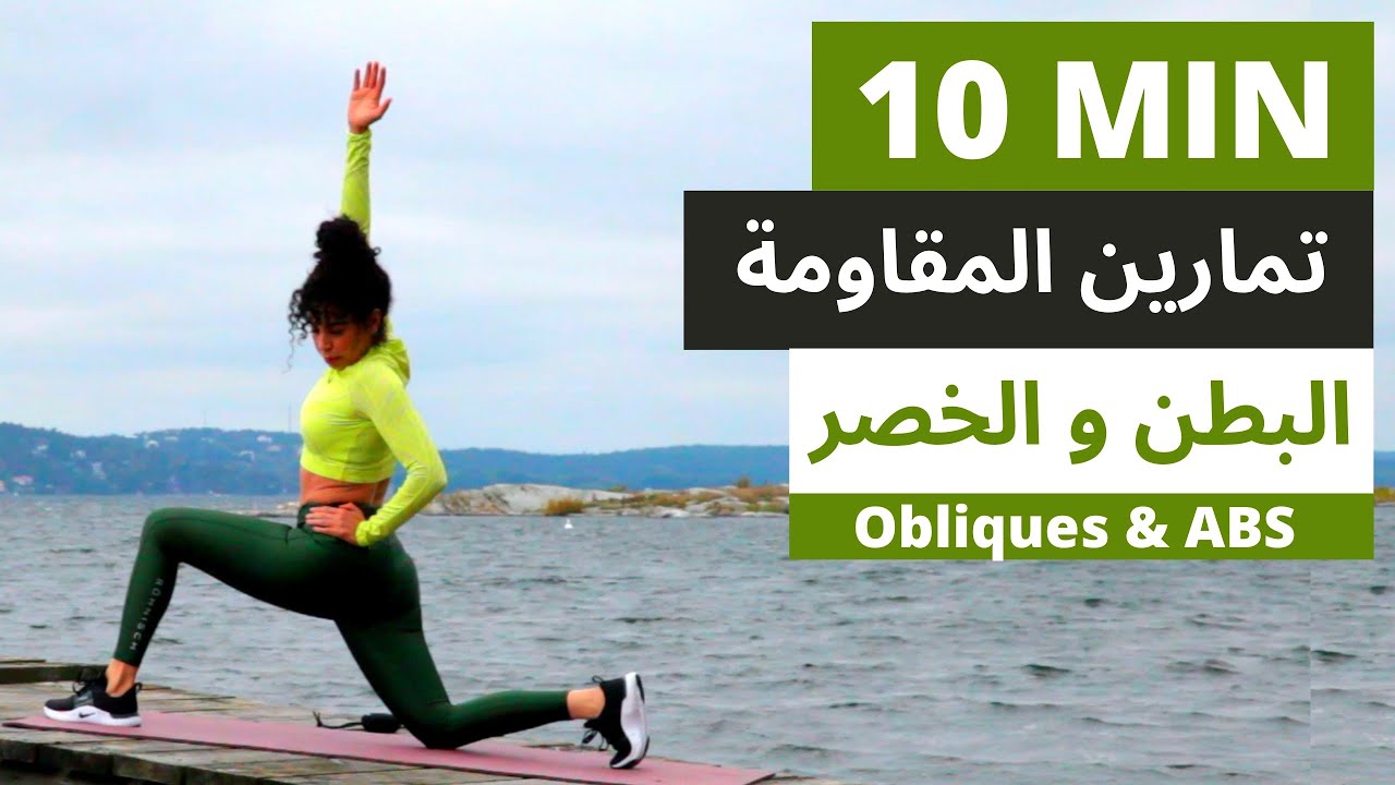 تمارين مقاومة لعضلات البطن الجانبية و العلوية |Obliques & upper ABS workout
