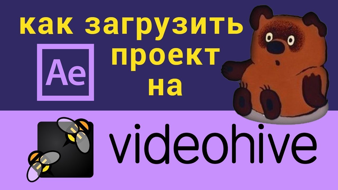 Как загрузить проект After Effects на Videohive | пошаговая видео инструкция