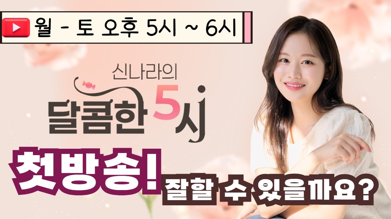 [LIVE] 📻신나라의 달콤한 5시! 첫방송✨ | 241028 방송 #퇴근길 #라디오 #신나라의달콤한5시