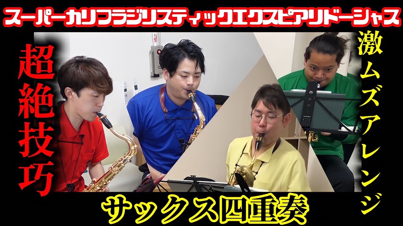 【サックス四重奏】スーパーカリフラジリスティックエクスピアリドーシャス【激ムズ】