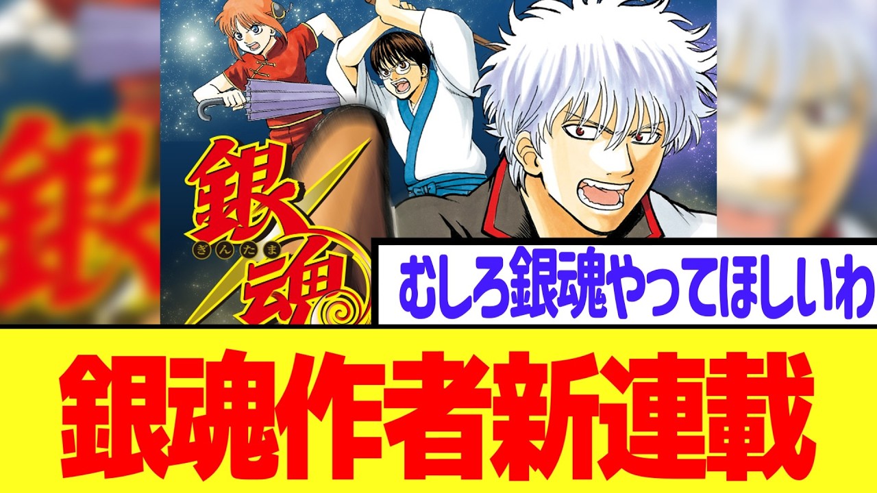 銀魂作者、ジャンプにて新連載スタート！