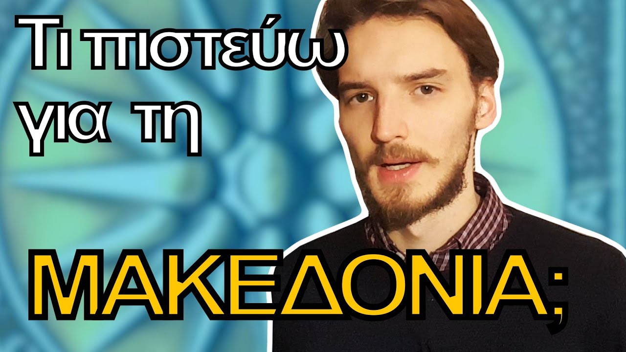 Τι πιστεύω για τη Μακεδονία; (Ιστορία + Συμφωνία των Πρεσπών)
