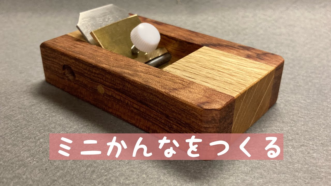 ミニかんなをつくる