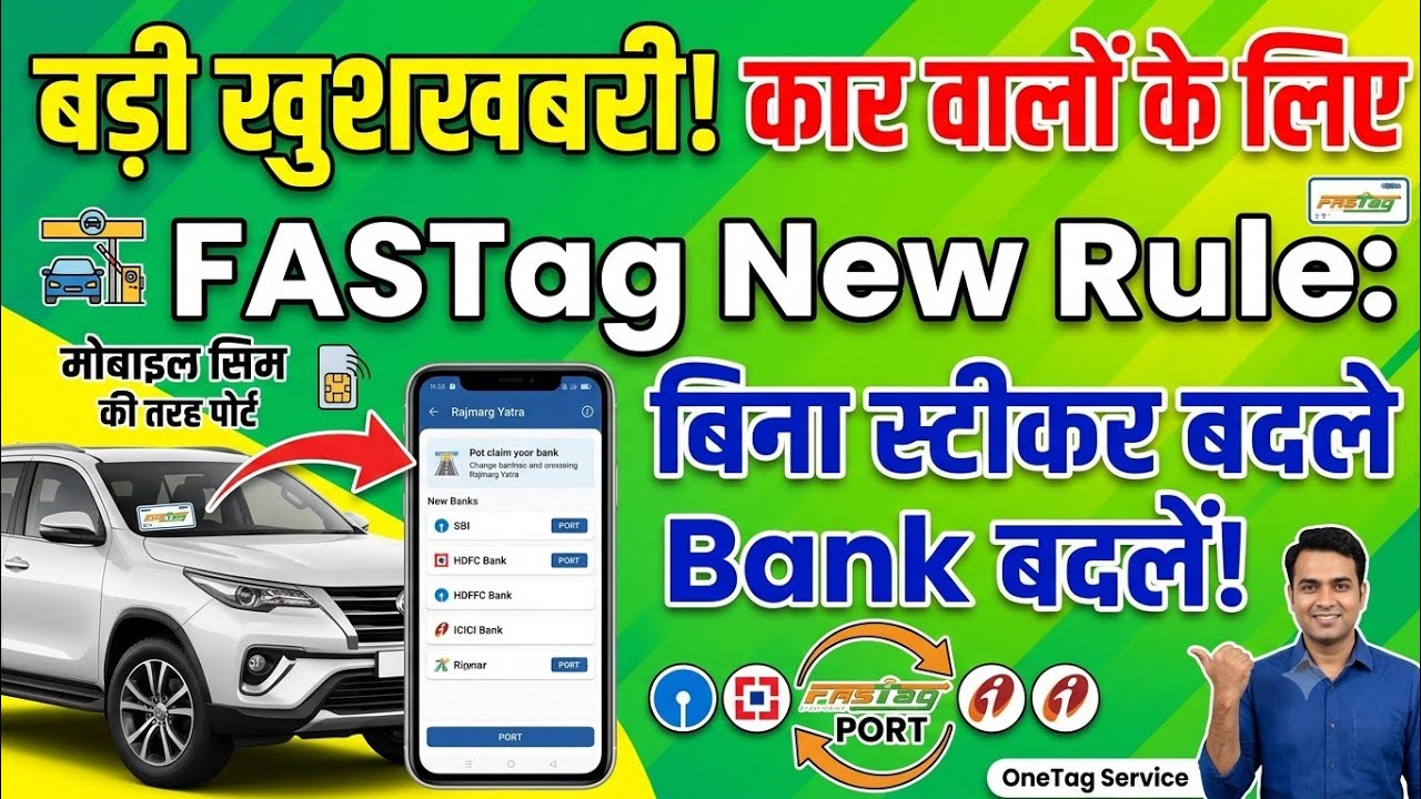 FASTag New Rule: अब बिना स्टीकर बदले बदलें अपना FASTag Bank! OneTag Service| 