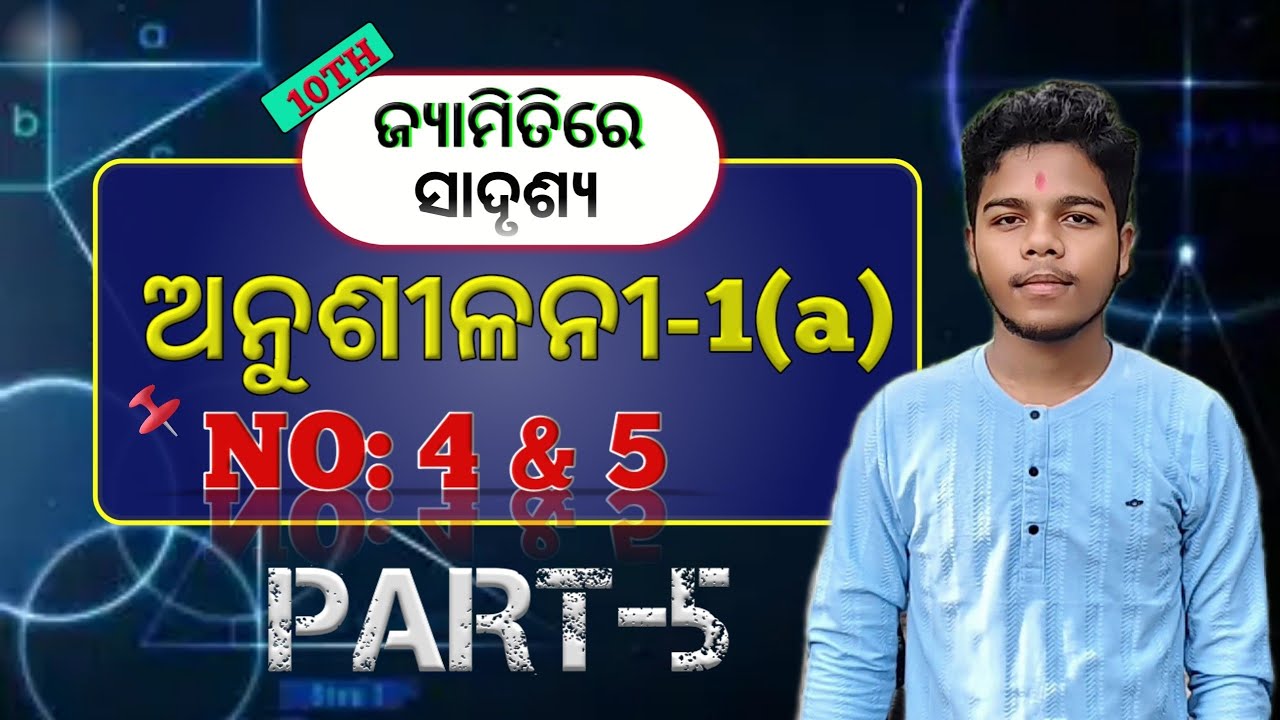 ଜ୍ୟାମିତିରେ ସାଦୃଶ୍ୟ II CLASS-10TH II ଅନୁଶୀଳନୀ-1(a) II NO: 4 & 5 II PART-5 II ✅✅