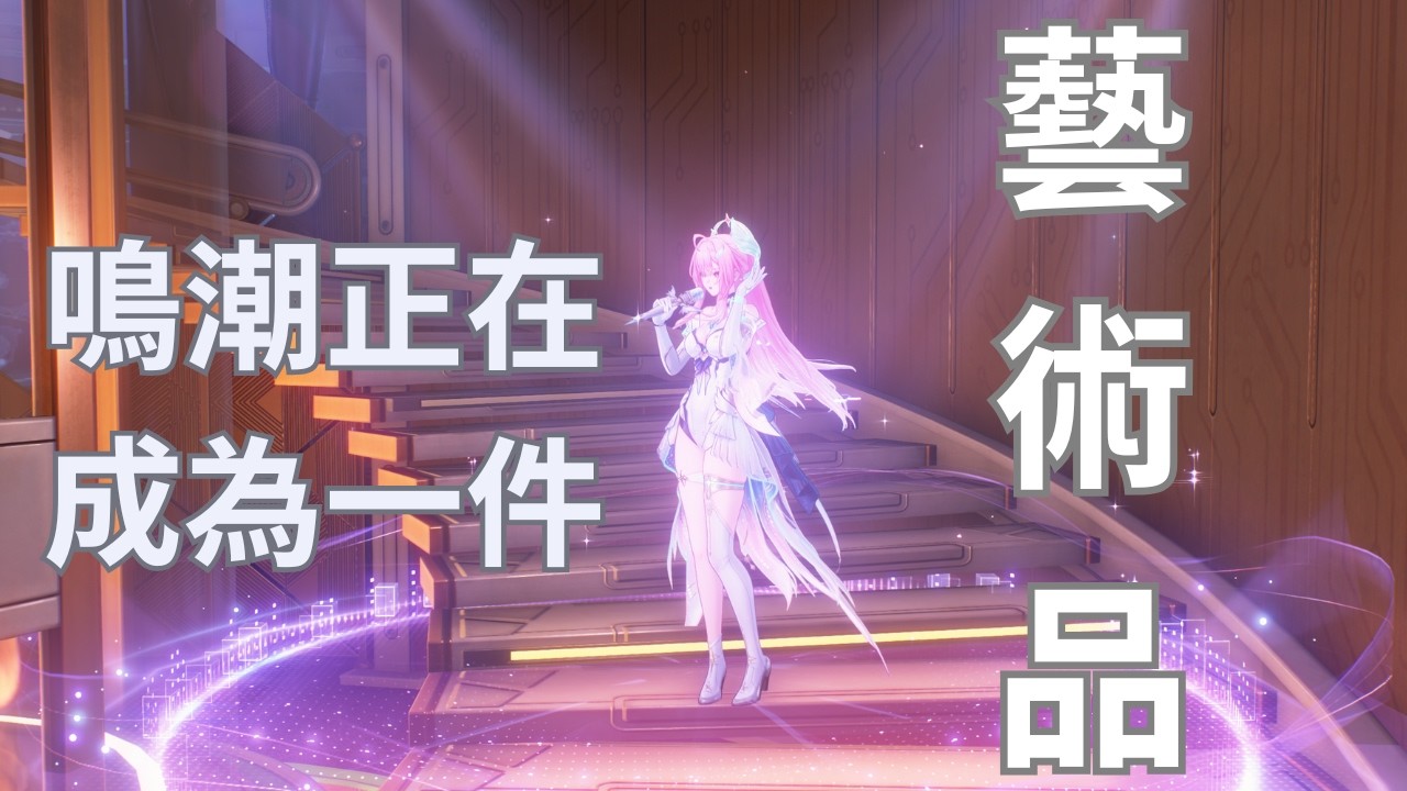【鳴潮】當愛彌斯在階梯上唱歌會怎樣?
