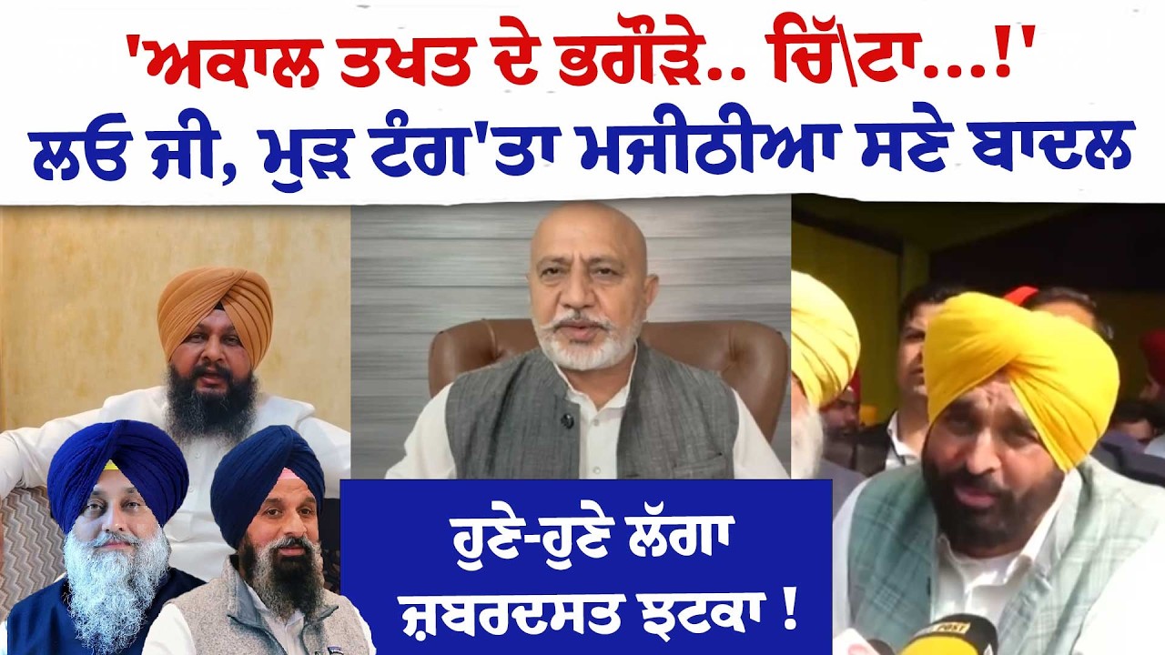 'ਅਕਾਲ ਤਖਤ ਦੇ ਭਗੌੜੇ.. ਚਿੱ\ਟਾ...!'ਲਓ ਜੀ, ਮੁੜ ਟੰਗ'ਤਾ ਮਜੀਠੀਆ ਸਣੇ ਬਾਦਲ ! ਹੁਣੇ-ਹੁਣੇ ਲੱਗਾ ਜ਼ਬਰਦਸਤ ਝਟਕਾ !