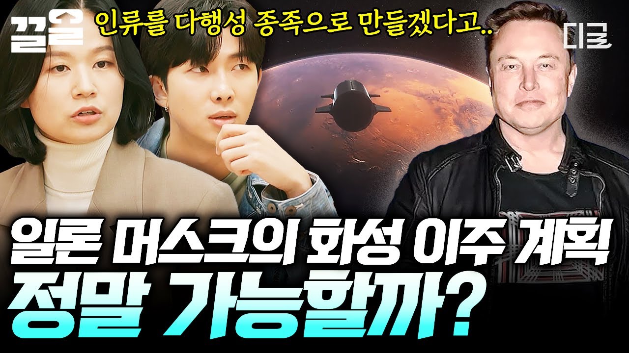 [#알쓸인잡] 머지않아 화성인이 될 인류?🪐 일론 머스크의 화성 이주 계획 가능성