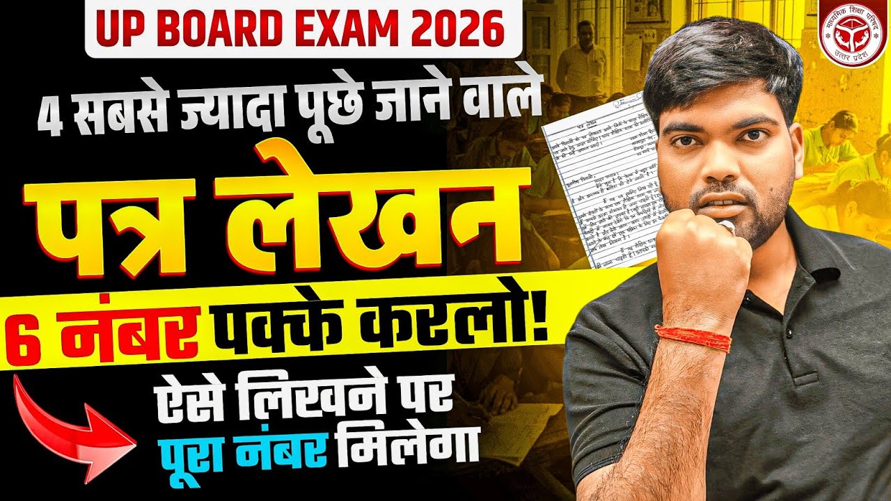 12th Hindi के 4 सबसे महत्वपूर्ण पत्र लेखन | Class 12 Hindi Patra Lekhan 2026 | Hindi Patra Lekhan 