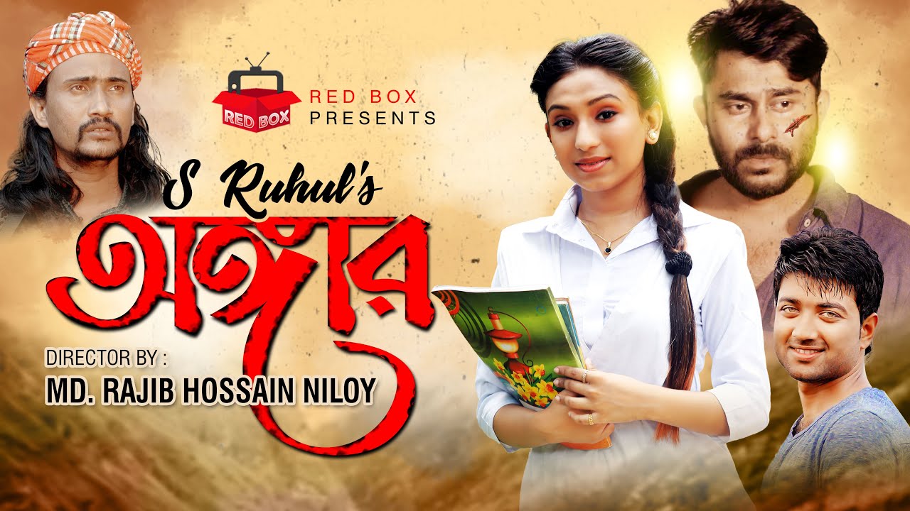 Anger | অঙ্গার  | S Ruhul | RED BOX | Fok Song | New Official Music Video