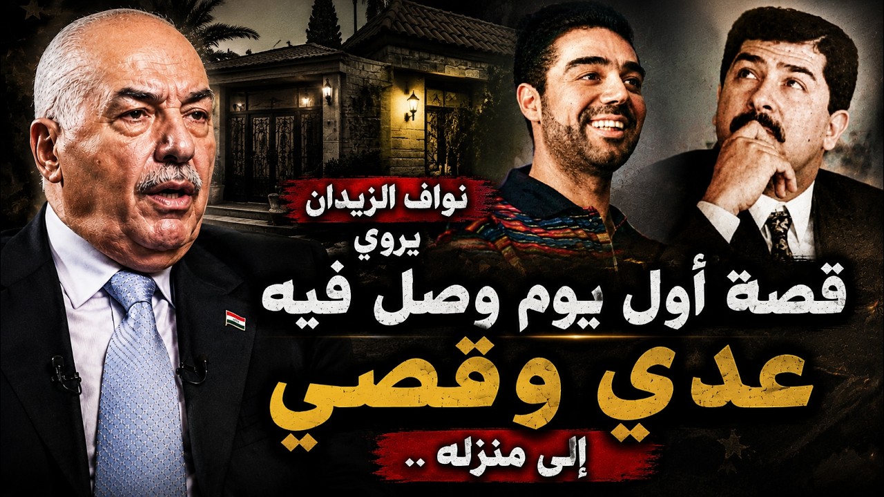 نواف الزيدان يروي قصة أول يوم وصل فيه عدي وقصي إلى منزله ..