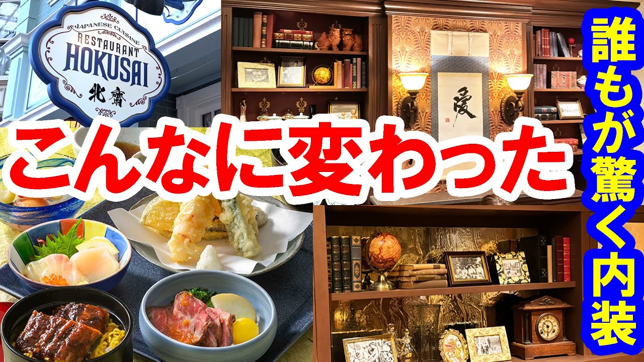 食べてみた／北齋が大変身！まるで別レストランのように生まれ変わった！（2024-07 東京ディズニーランド）