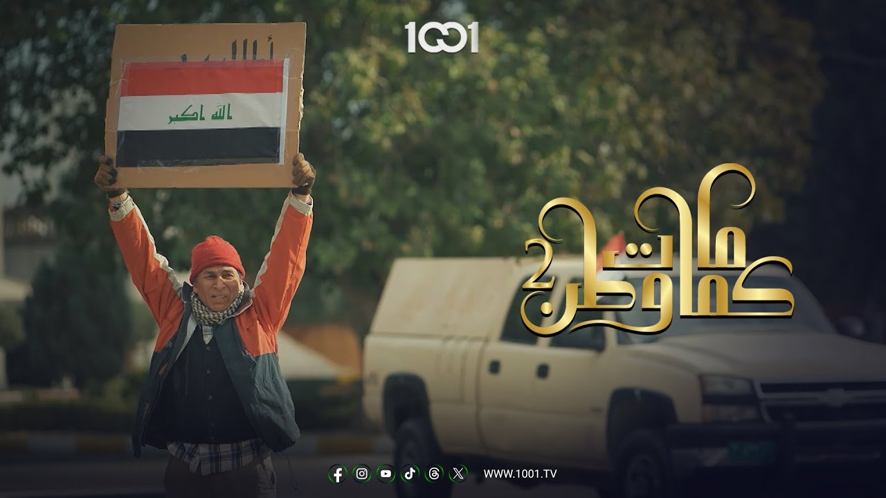 سد حلگك وخلي الناس تخدمك ..حوار بين متظاهر ومسؤول في أحد شوارع بغداد | ما مات وطن