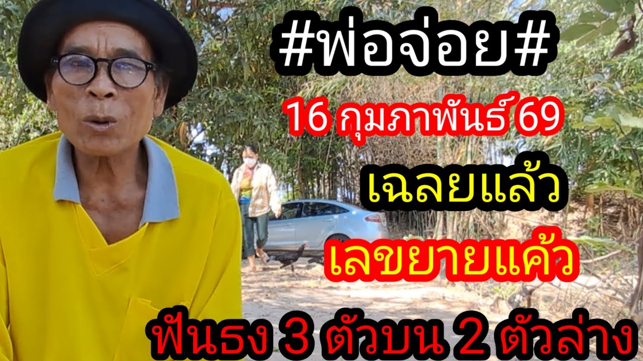 พ่อใจฟันธง 3 ตัวบน 2 ตัวล่าง