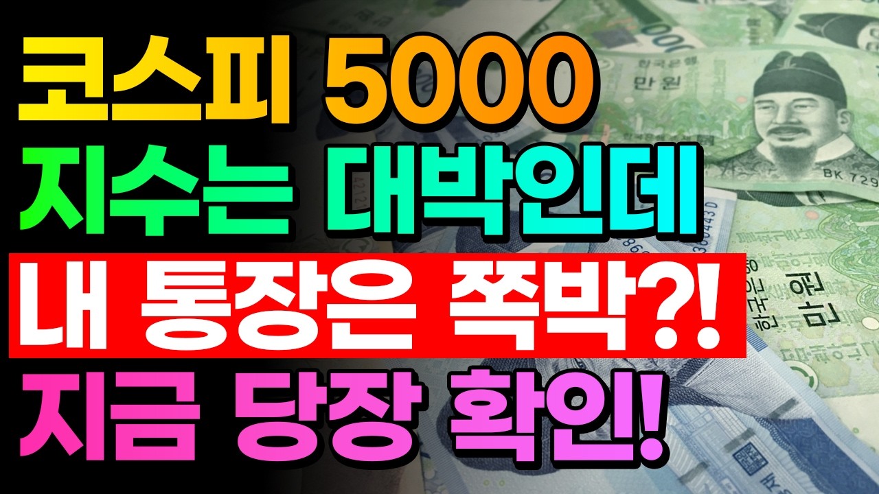 코스피 5000 갔는데 내 돈은 어디로 은퇴자 90%가 모르는 '가난의 이유'