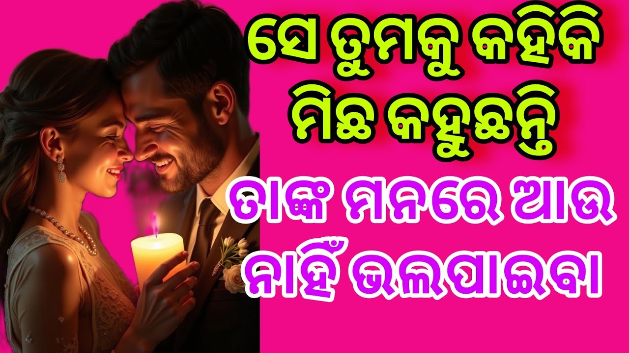 🧿💓ତାଙ୍କ ମନ କଥା💕odia current feelings tarot card reading ❤️ odia current feeling