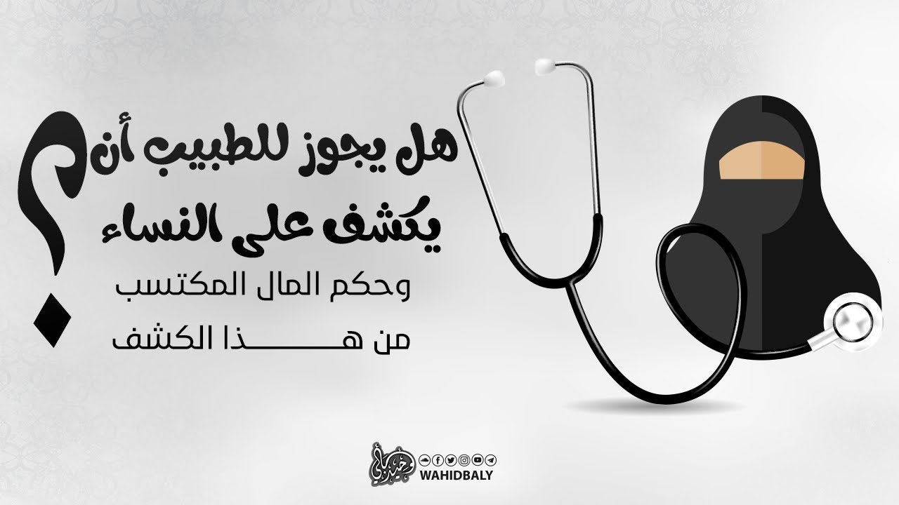 حكم كشف للطبيب على النساء وحكم المال المكتسب من هذا الكشف