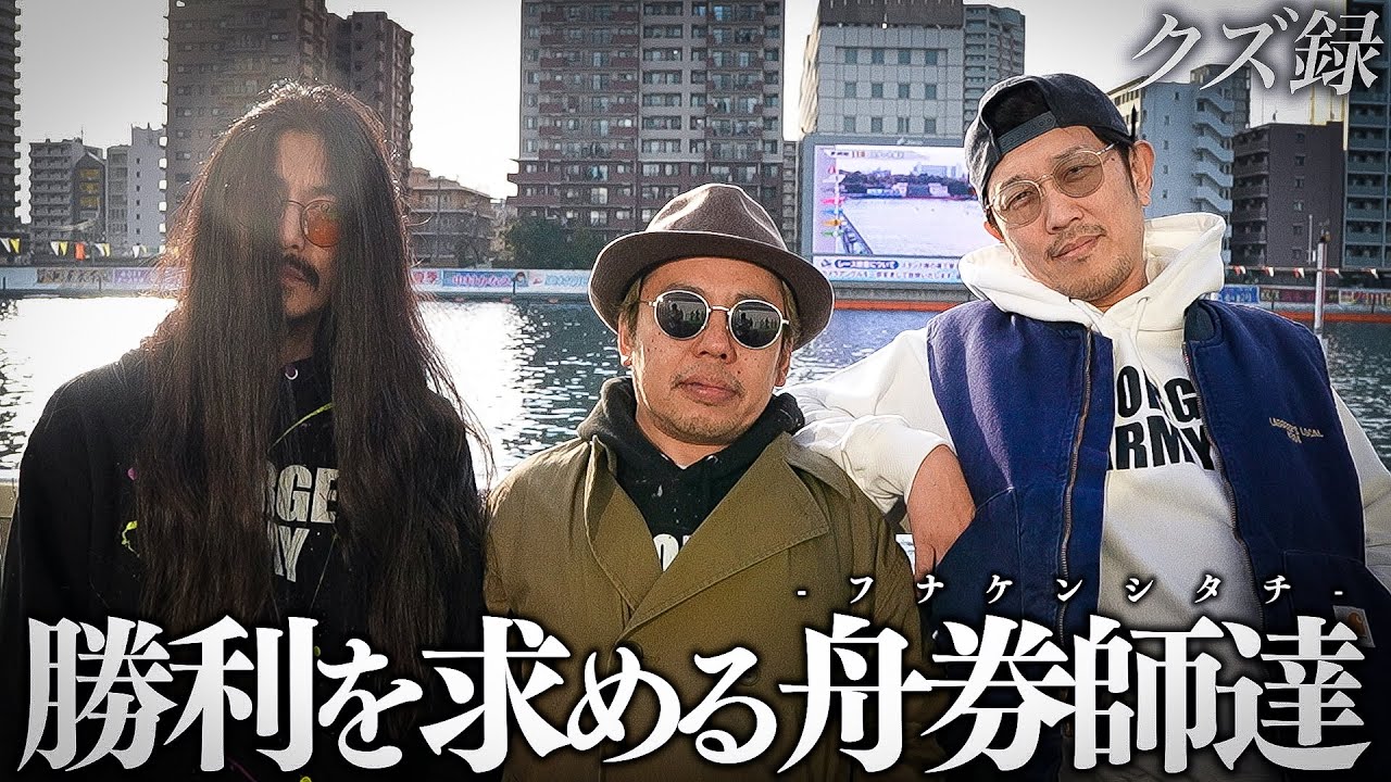 【密着】クズ界の舟券師登場｜軍資金をパチンコで金策して舞う