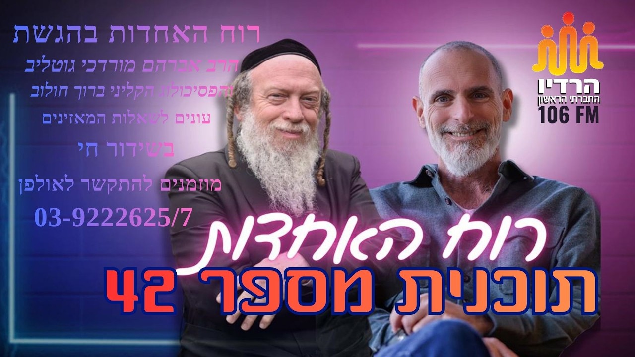 רוח האחדות בהגשת הרב גוטליב והפסיכולוג ברוך חולוב תוכנית יום שישי ה 5.3.2026 תוכנית מספר 42