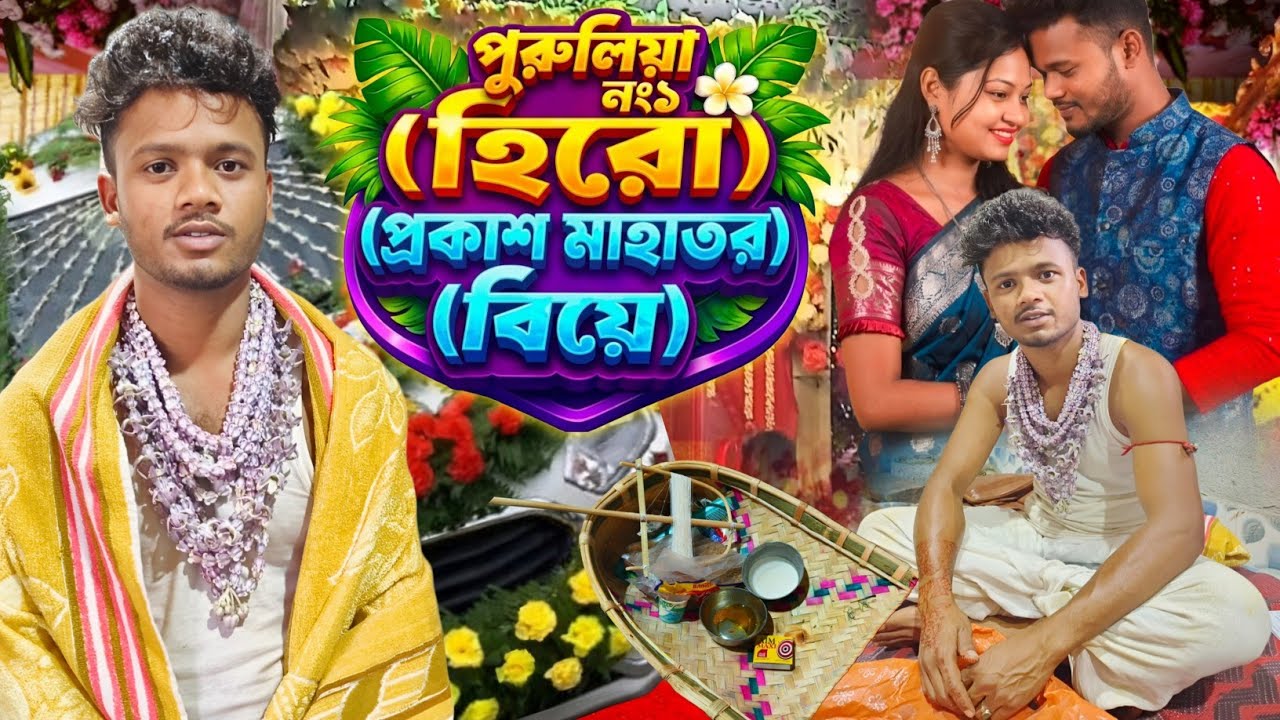 প্রকাশ মাহাতর বিয়ের ভিডিও/Prokash Mahato biyer Video 2026/Purulia Trending Hero Prokash Mahato Biye