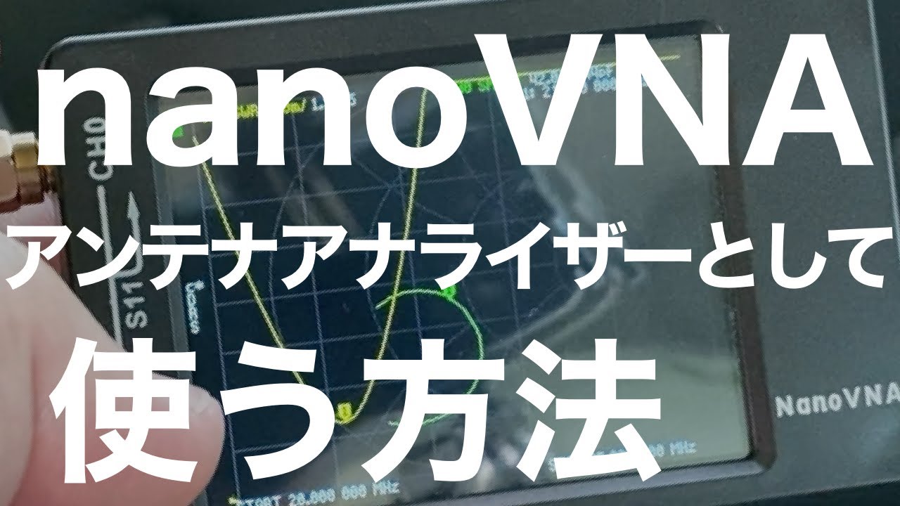 nanoVNA 普段アンテナアナライザーの代わりとして使うには❗️
