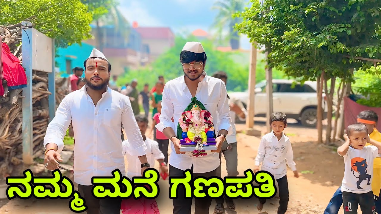 ನಮ್ಮ ಮನೆ ಗಣಪತಿ | Mallu Jamkhandi | Uttarkarnataka