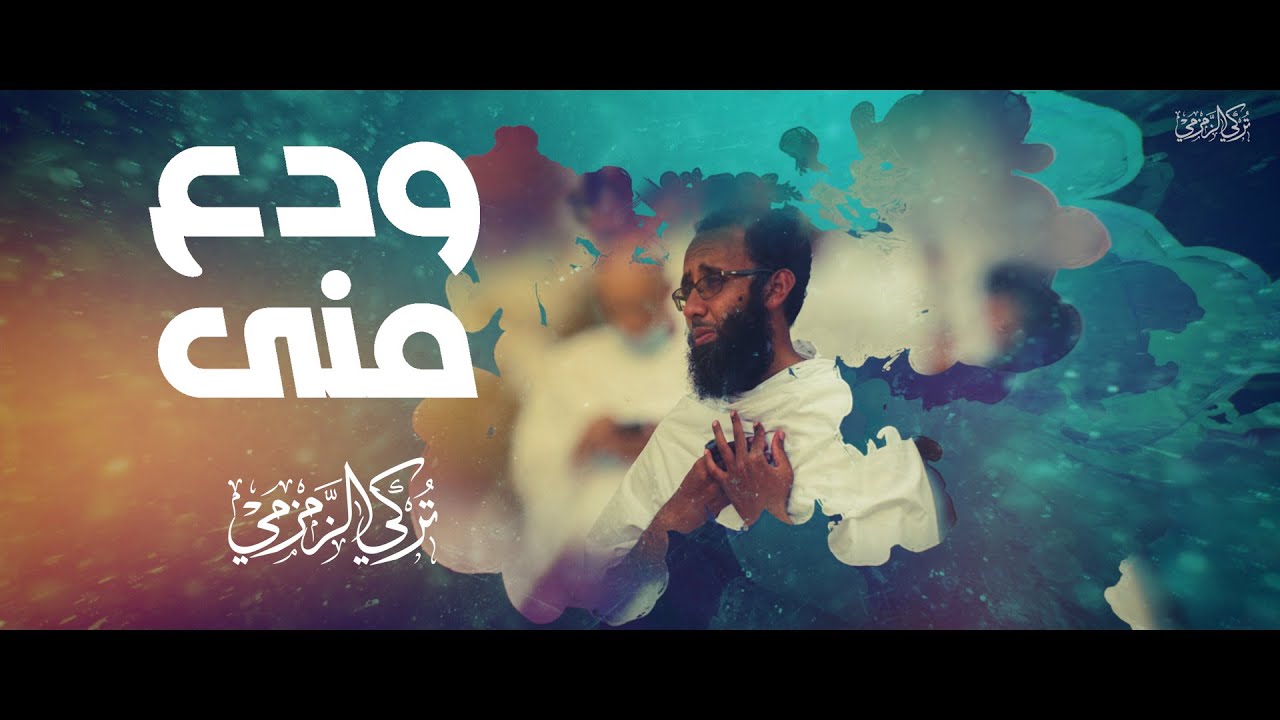 ودع منى- موسى العميرة