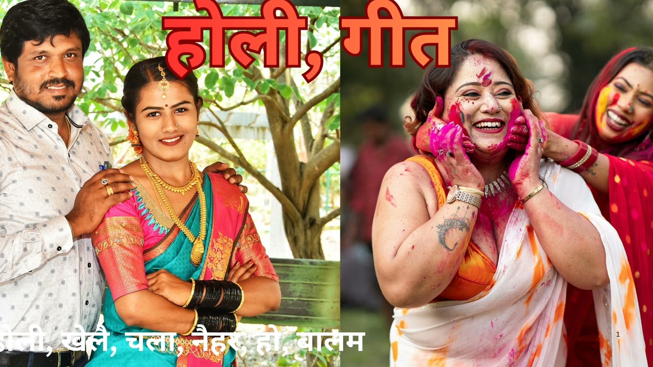 देसी खाती होली गीत💐 नैहर होली खेले चला नैहर हो बालम 💐 एक बार जरूर सुने 💐निधी, वन, 183)