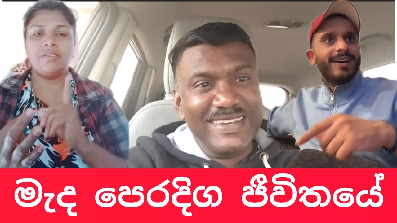 ගෙවල් ඇතුලේ බෙරිහන්දෙන මාමලාට,#විදෙස්හඬ 
