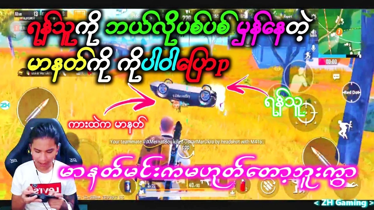 မာနတ်နဲ့ယှဥ်ရင် Killမရလို့ ကိုပါဝါလောင်နေp😂😅😅@ZHGaming99 | Power Gaming | PUBGMOBILE | MYANMAR |