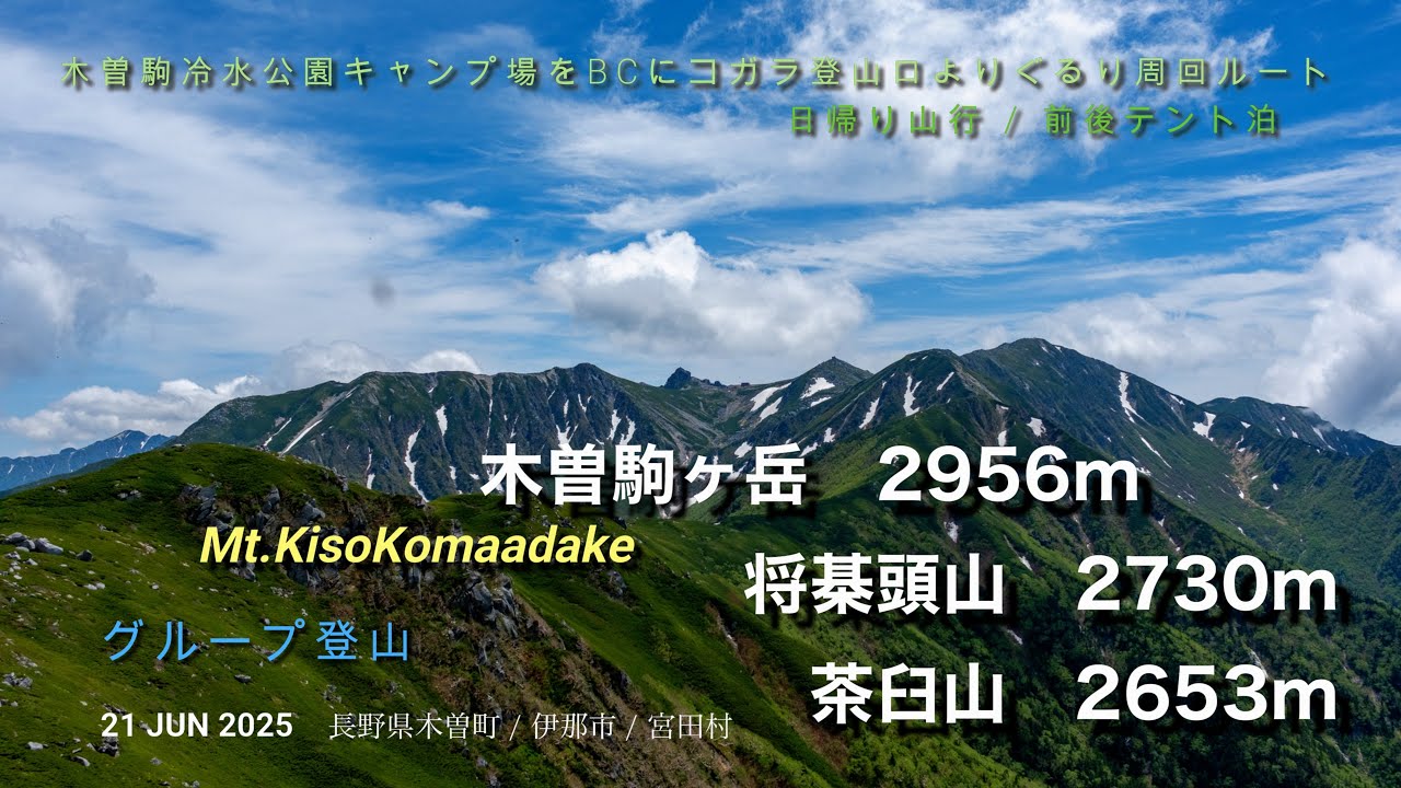 木曽駒ヶ岳〜将棊頭山・茶臼山周回（コガラ登山口）21 JUN 2025