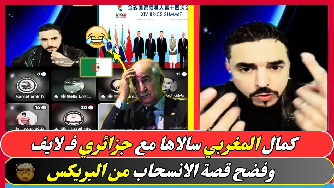 كمال المغربي سالاها مع جزائريين فـ لايف بعد تبريرهم عدم دخول البريكس بالانسحاب